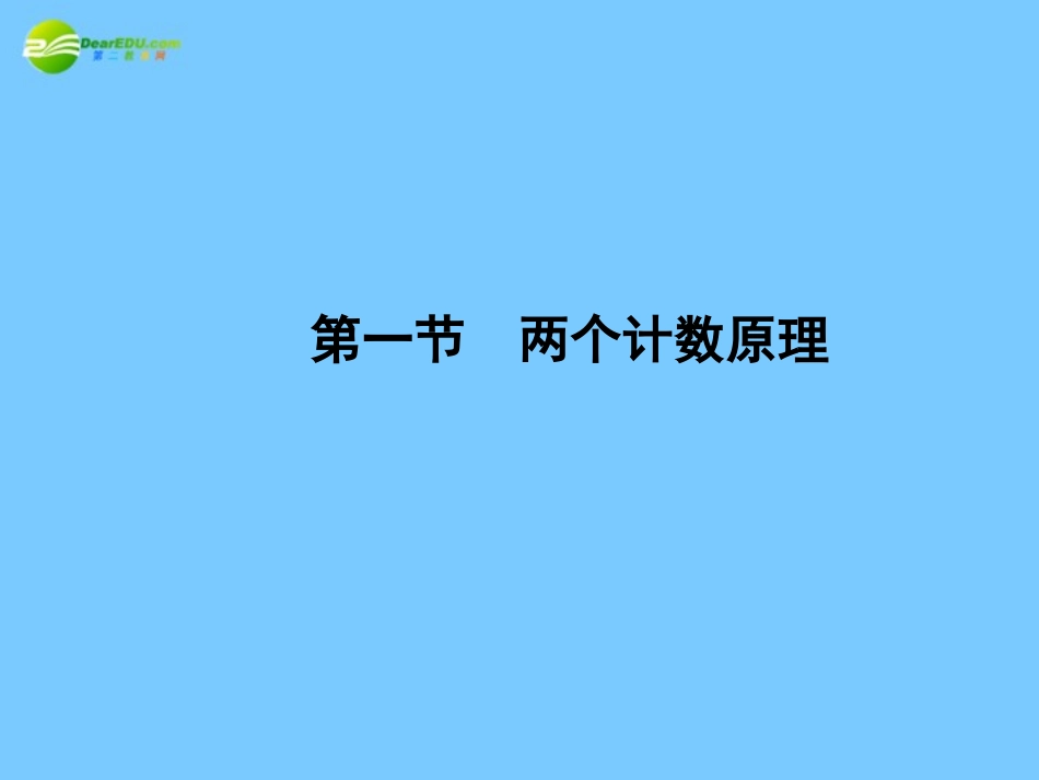 高考数学理一轮复习 10-1两个计数原理精品课件_第2页
