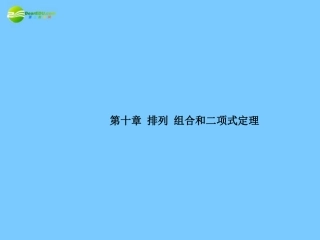 高考数学理一轮复习 10-1两个计数原理精品课件