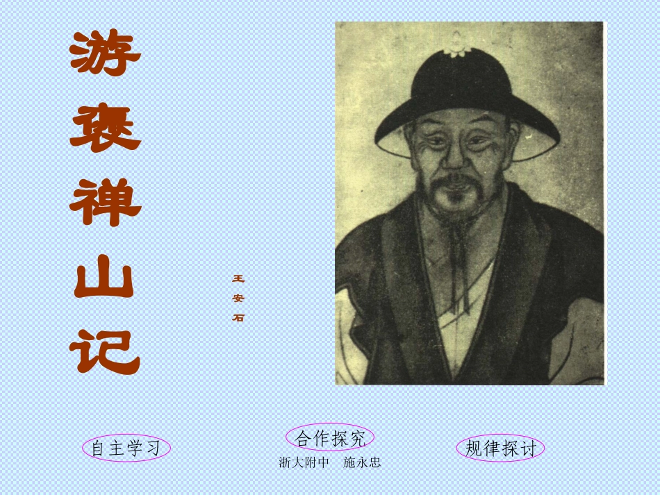 高中语文第三册游褒禅山记课件 新课标 人教版 课件_第1页