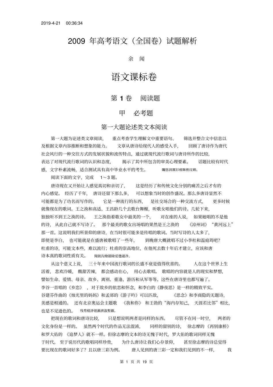 全国高考语文全国卷试题解析语文课标卷余闻_第1页