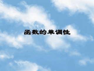 高一数学函数的单调性 说课课件北师大版 课件