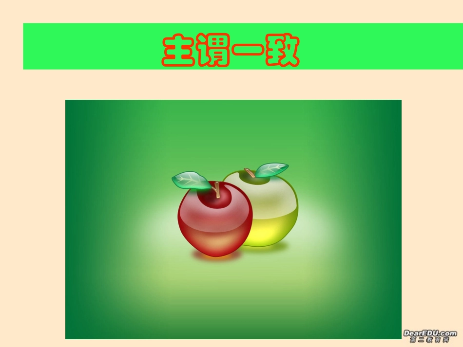 高二英语会考各专项复习课件 主谓一致 课件_第1页