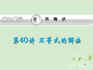 福建省高考数学一轮总复习 第40讲 不等式的解法课件 文 新课标 课件