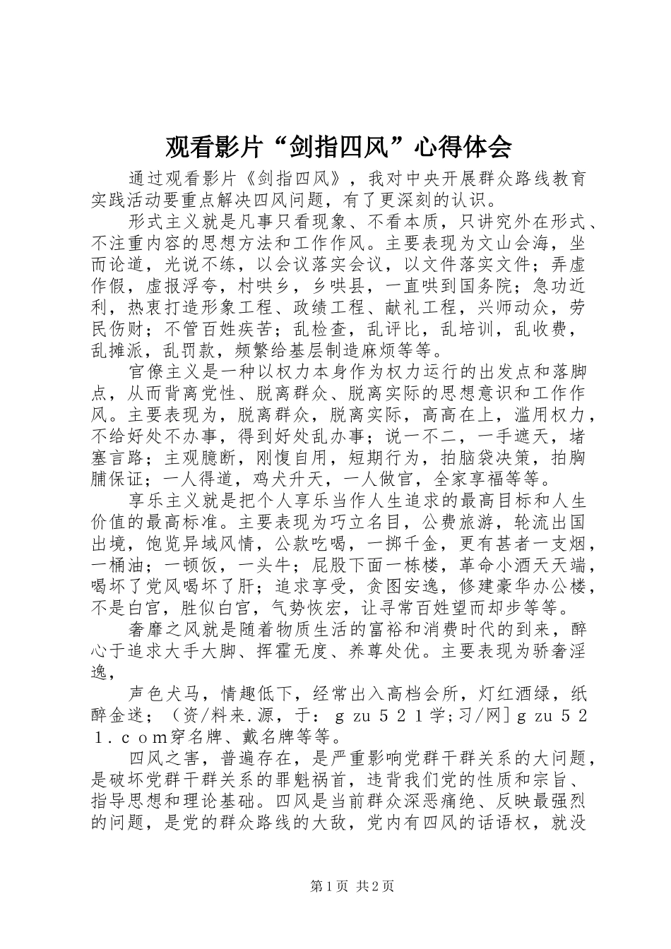 观看影片“剑指四风”心得体会_第1页