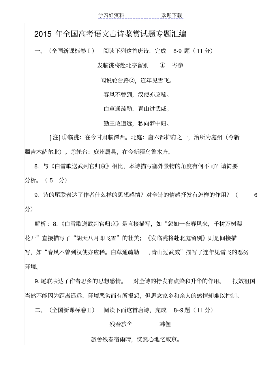 全国高考语文古诗鉴赏试题专题汇编_第1页