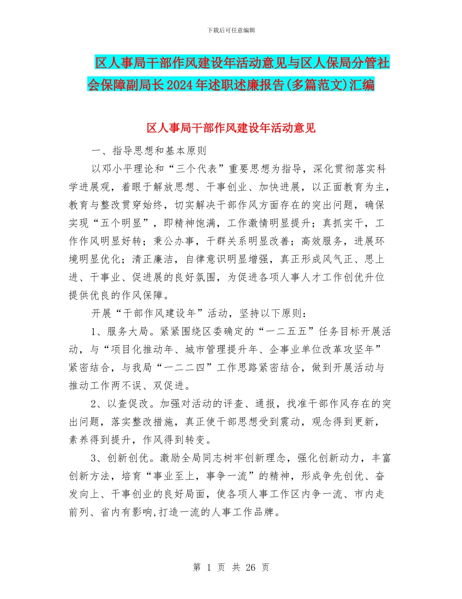区人事局干部作风建设年活动意见与区人保局分管社会保障副局长2024年述职述廉报告汇编_第1页