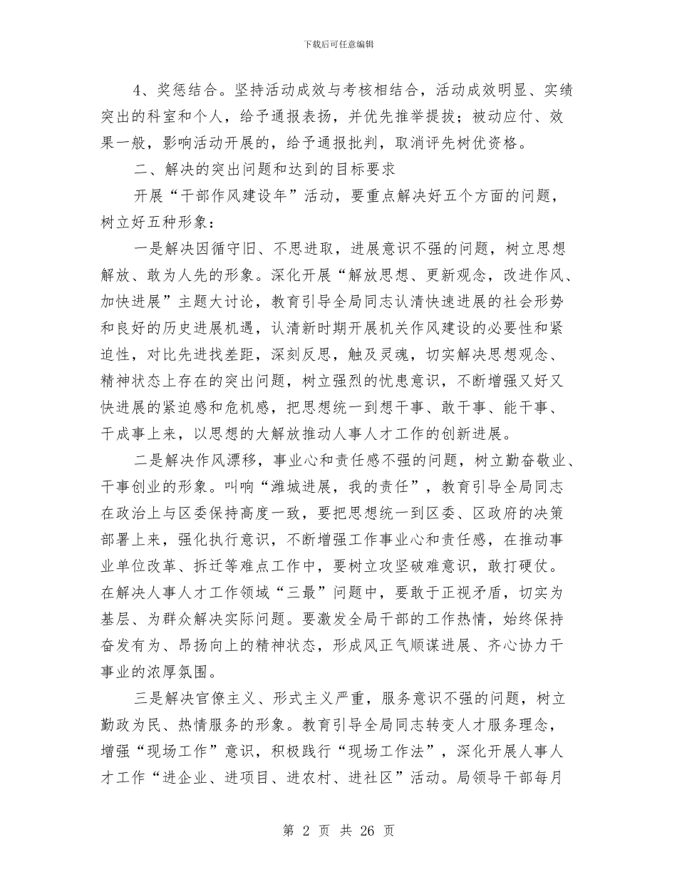 区人事局干部作风建设年活动意见与区人保局分管社会保障副局长2024年述职述廉报告汇编_第2页
