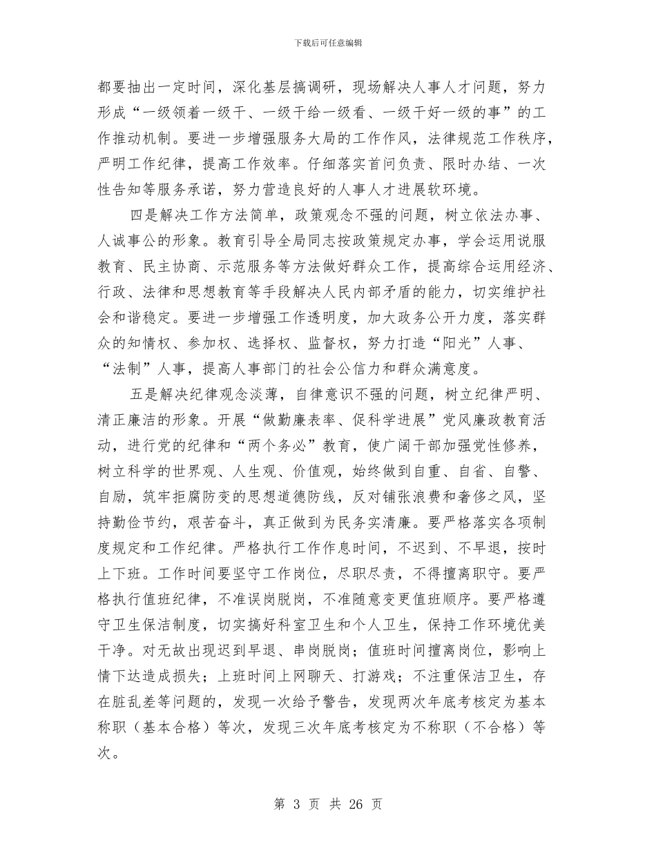 区人事局干部作风建设年活动意见与区人保局分管社会保障副局长2024年述职述廉报告汇编_第3页