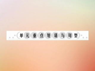 秋八年级英语上册 Unit 1 Where did you go on vacation单元重点短语与句型习题课件 (新版)人教新目标版 课件