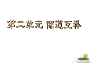 高中语文 第二单元儒道互补(论语)十则、(老子)五章精品课件 新人教版选修(中国文化经典研读) 课件