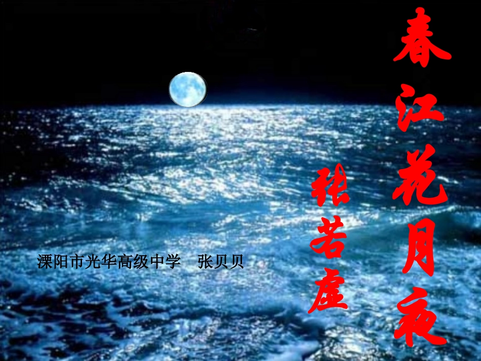 高二语文春江花月夜公开课课件 苏教版 课件_第2页