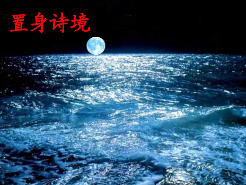 高二语文春江花月夜公开课课件 苏教版 课件_第3页