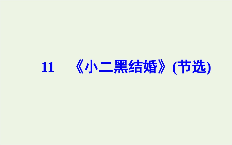 高中语文第七单元11玄黑结婚节选课件新人教版选修中国小说欣赏 课件_第2页