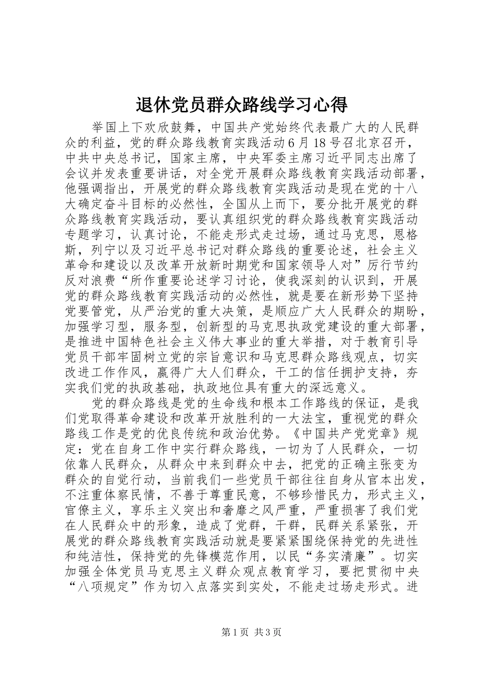 退休党员群众路线学习心得_第1页