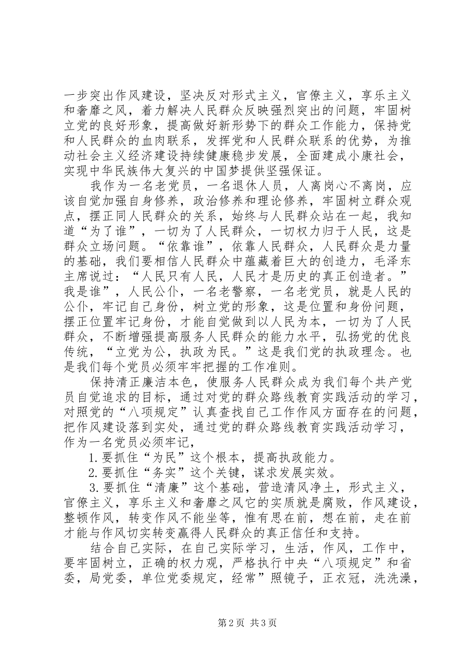 退休党员群众路线学习心得_第2页