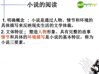 高考语文 小说的阅读方法指导,操作性强课件 苏教版 课件