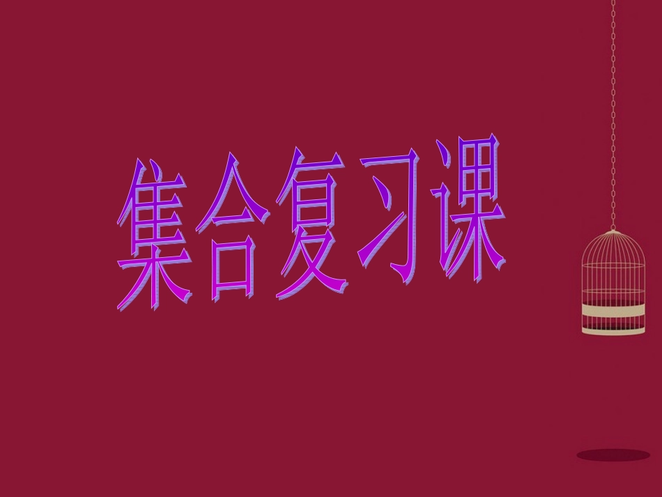 高中数学 114集合复习课(选讲)课件 新人教A版必修1 课件_第1页