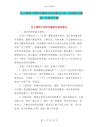 区人事局干部作风建设年活动意见与区人保局机关建设工作意见汇编