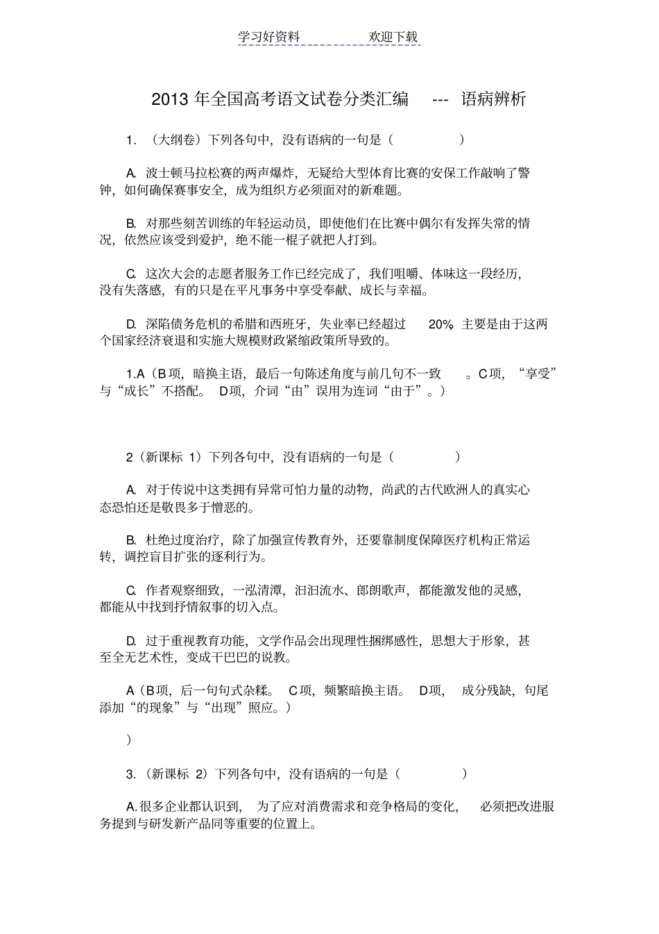 全国高考语文试卷病句分类汇编_第1页