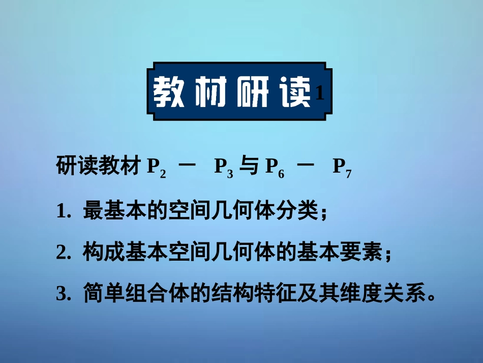 高中数学 111棱柱、棱锥与棱台课件 新人教A版必修2 课件_第1页
