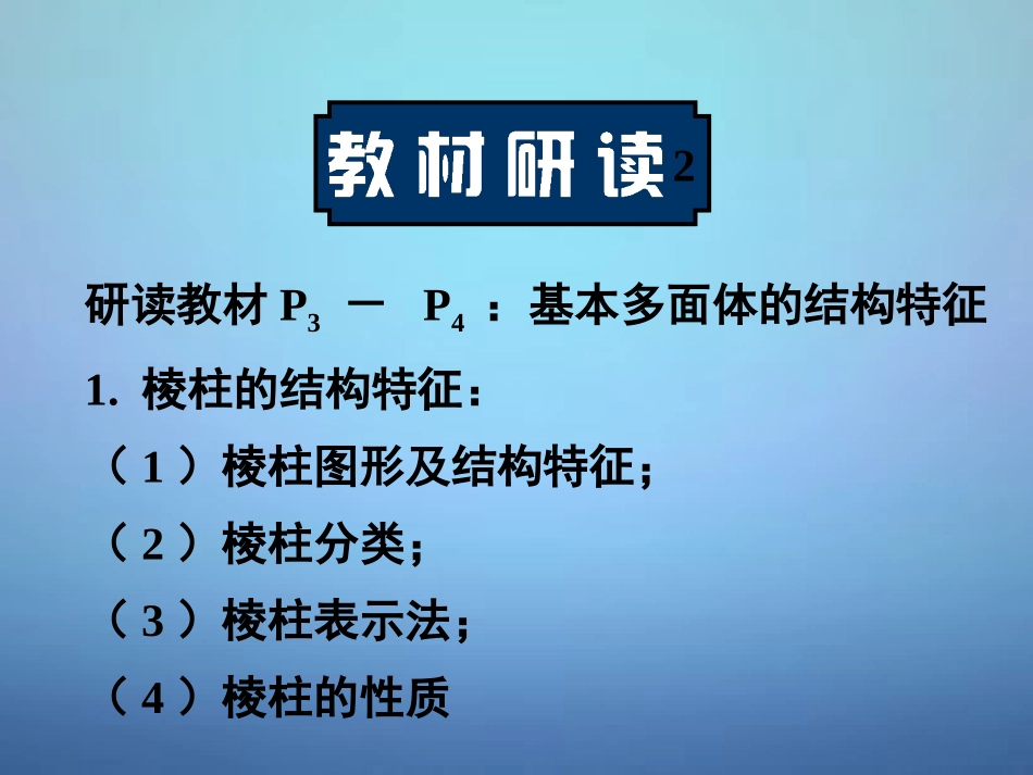 高中数学 111棱柱、棱锥与棱台课件 新人教A版必修2 课件_第2页
