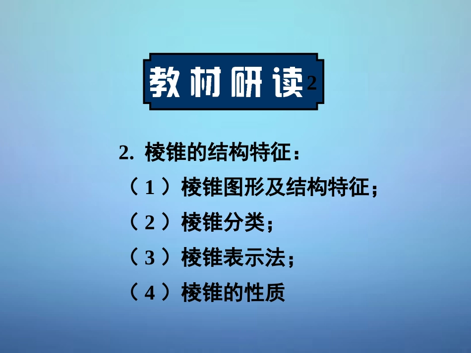 高中数学 111棱柱、棱锥与棱台课件 新人教A版必修2 课件_第3页