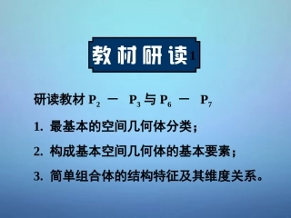 高中数学 111棱柱、棱锥与棱台课件 新人教A版必修2 课件