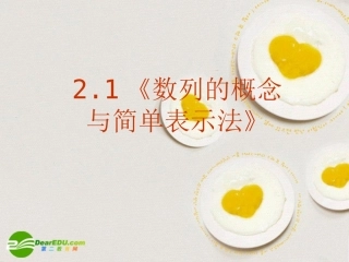 高中数学 21(数列的概念与简单表示法)课件 新人教A版必修5 课件