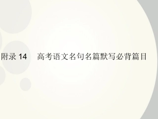 高考语文一轮复习 附录14 高考语文名句名篇默写必背篇目精品课件 新人教版 课件