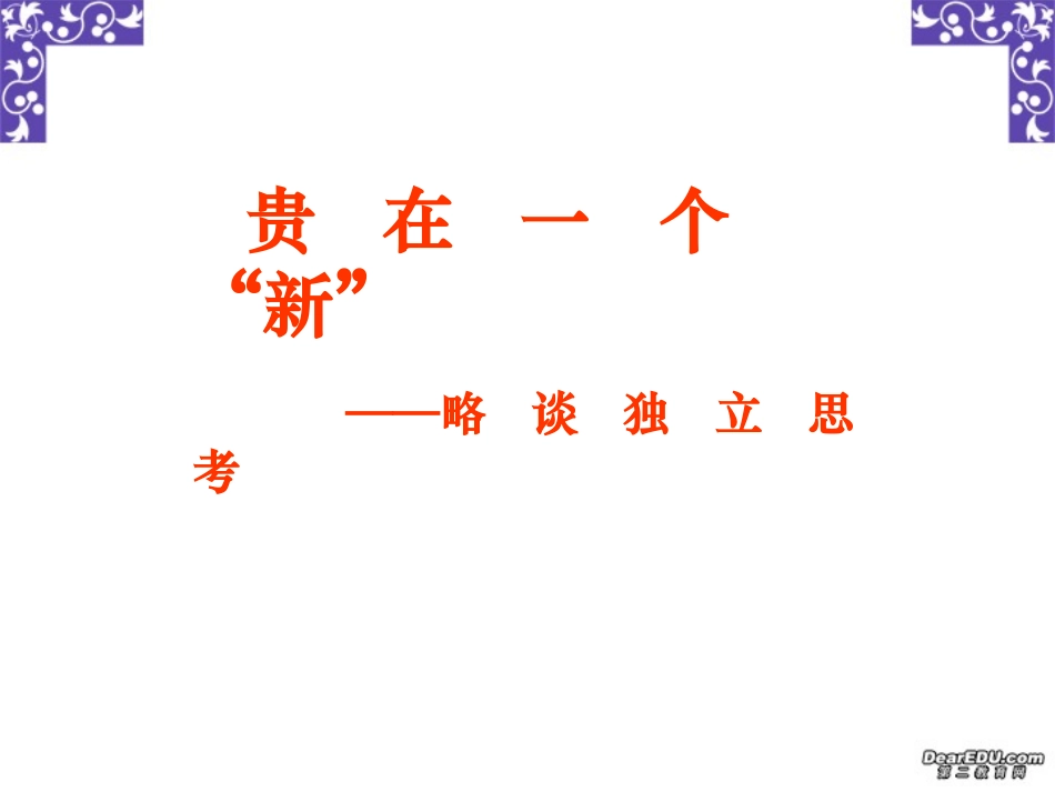 高中语文贵在一个 新 字课件 苏教版 必修1 课件_第1页