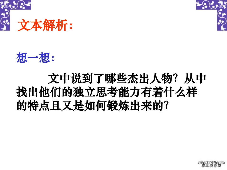 高中语文贵在一个 新 字课件 苏教版 必修1 课件_第3页