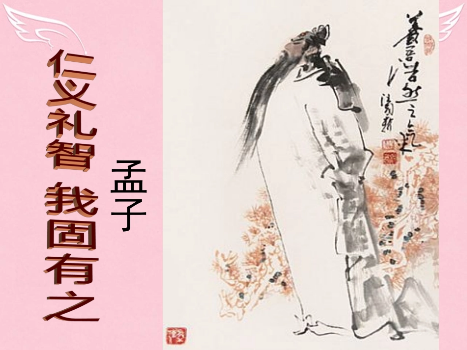 高中语文第二单元第7课仁义礼智我固有之课件新人教版先秦诸子蚜 课件_第1页