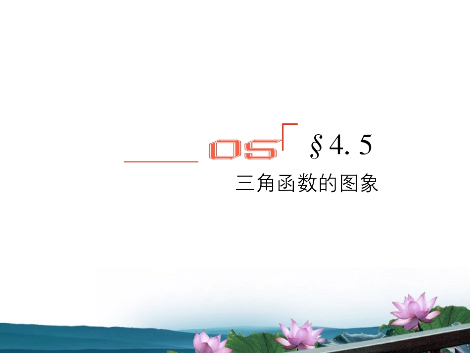 高考数学总复习 4.5三角函数的图像课件 文 新人教版B版 课件_第1页