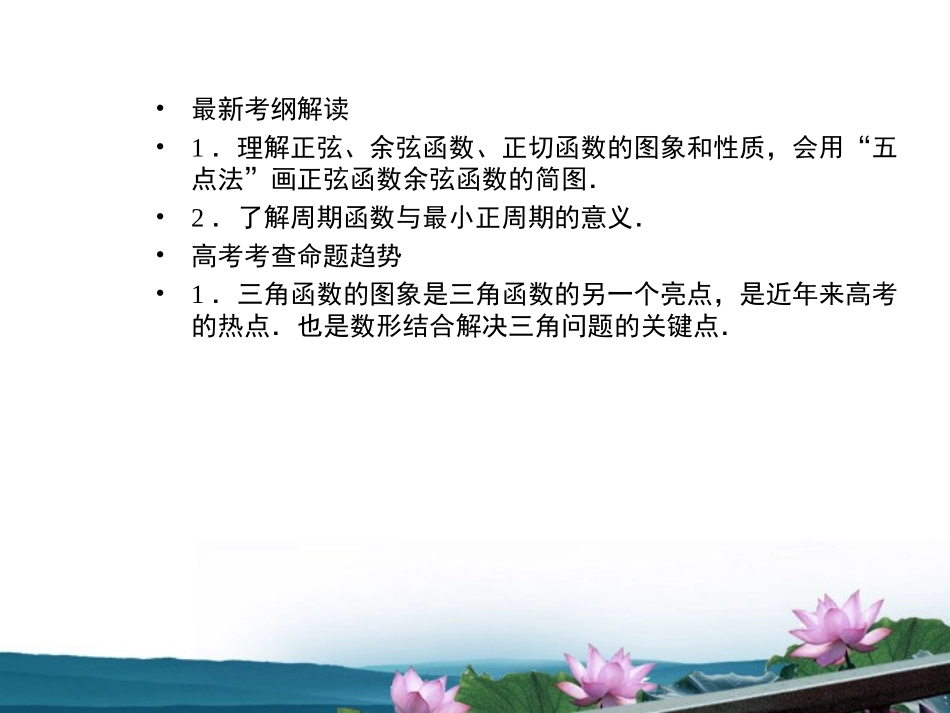 高考数学总复习 4.5三角函数的图像课件 文 新人教版B版 课件_第2页