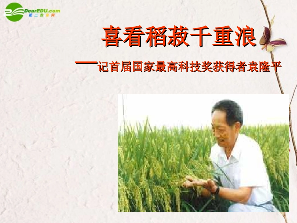 高中语文(喜看稻菽千重浪)课件 粤教版必修5 课件_第1页