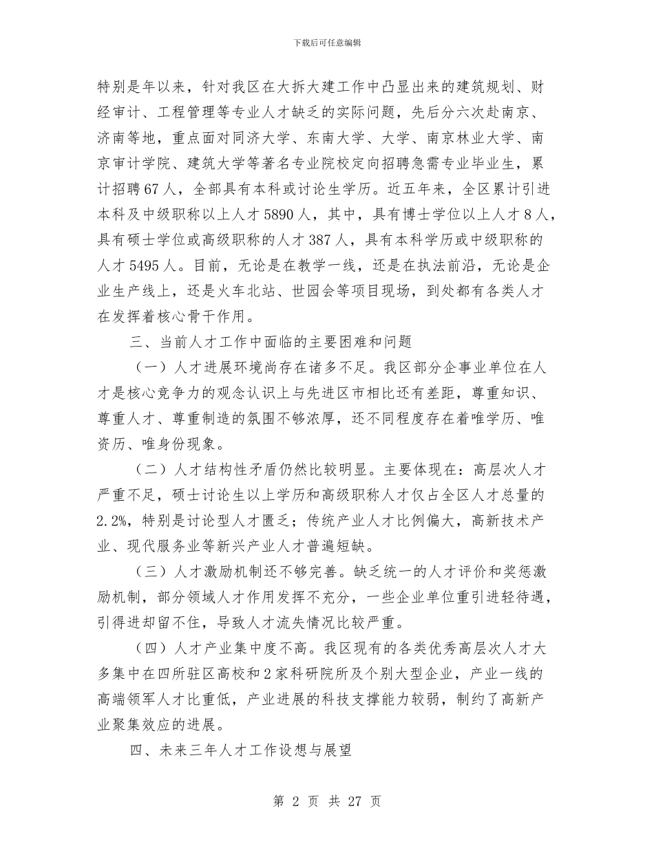 区人保系统人才队伍建设情况报告与区人力资源和社会保障局副局长述职述廉报告汇编_第2页
