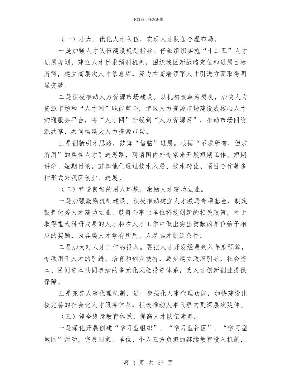 区人保系统人才队伍建设情况报告与区人力资源和社会保障局副局长述职述廉报告汇编_第3页