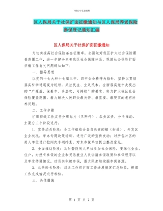 区人保局关于社保扩面征缴通知与区人保局养老保险参保登记通知汇编