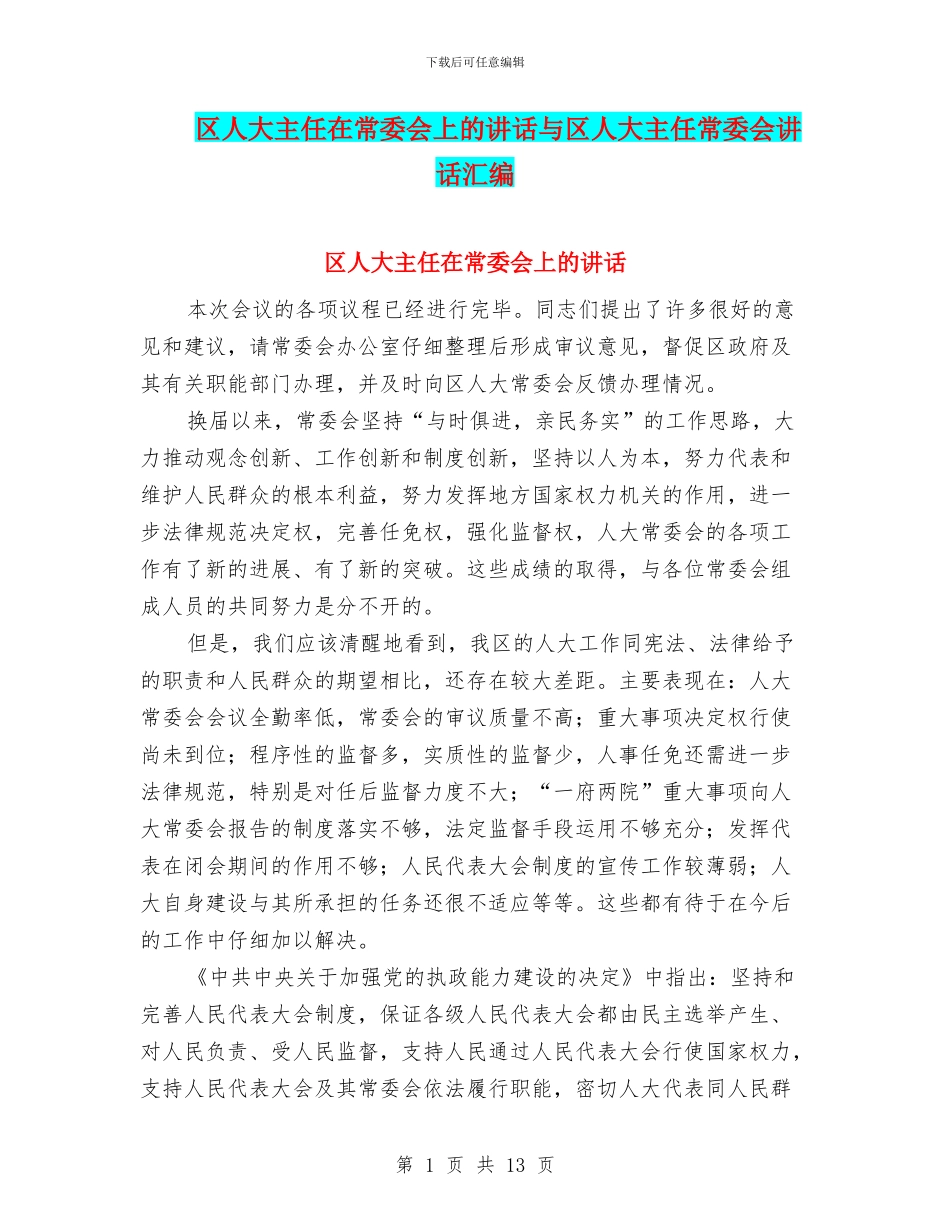区人大主任在常委会上的讲话与区人大主任常委会讲话汇编_第1页
