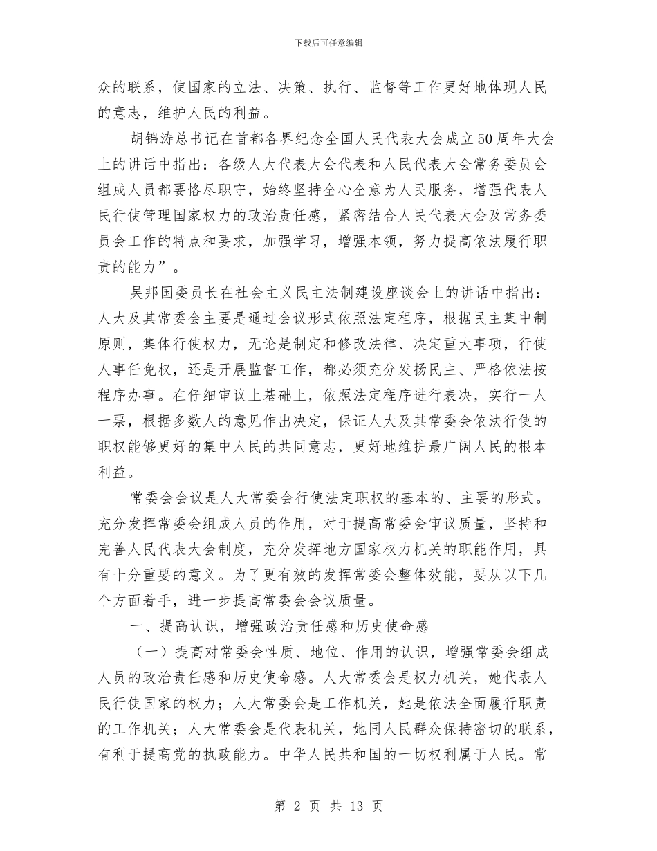 区人大主任在常委会上的讲话与区人大主任常委会讲话汇编_第2页