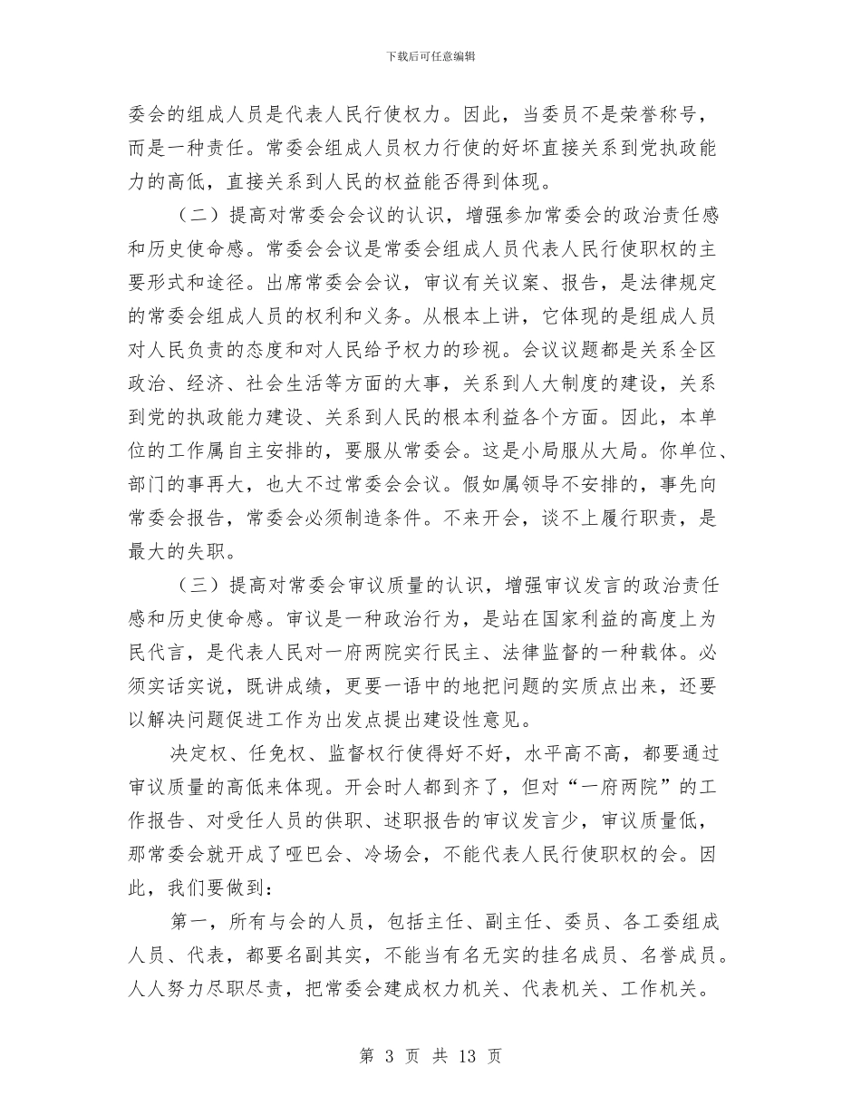 区人大主任在常委会上的讲话与区人大主任常委会讲话汇编_第3页