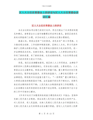 区人大主任在常委会上的讲话与区人大主任常委会讲话汇编