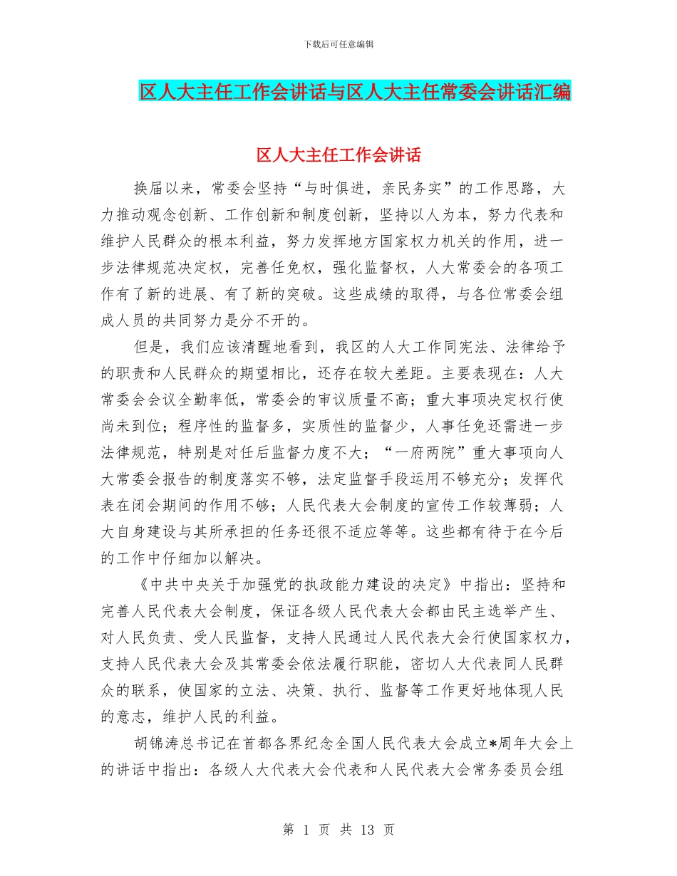 区人大主任工作会讲话与区人大主任常委会讲话汇编_第1页