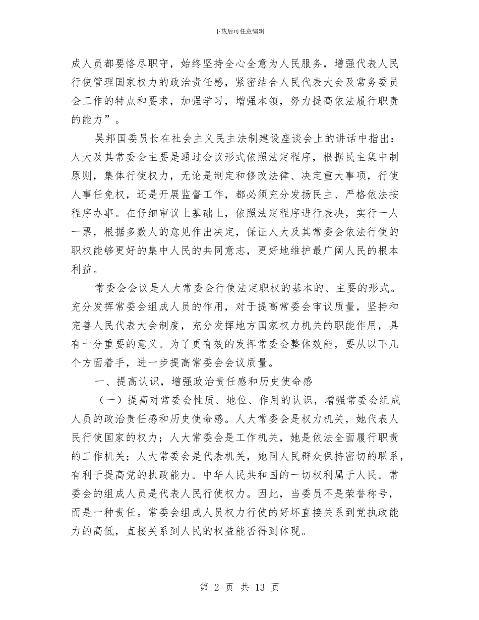 区人大主任工作会讲话与区人大主任常委会讲话汇编_第2页
