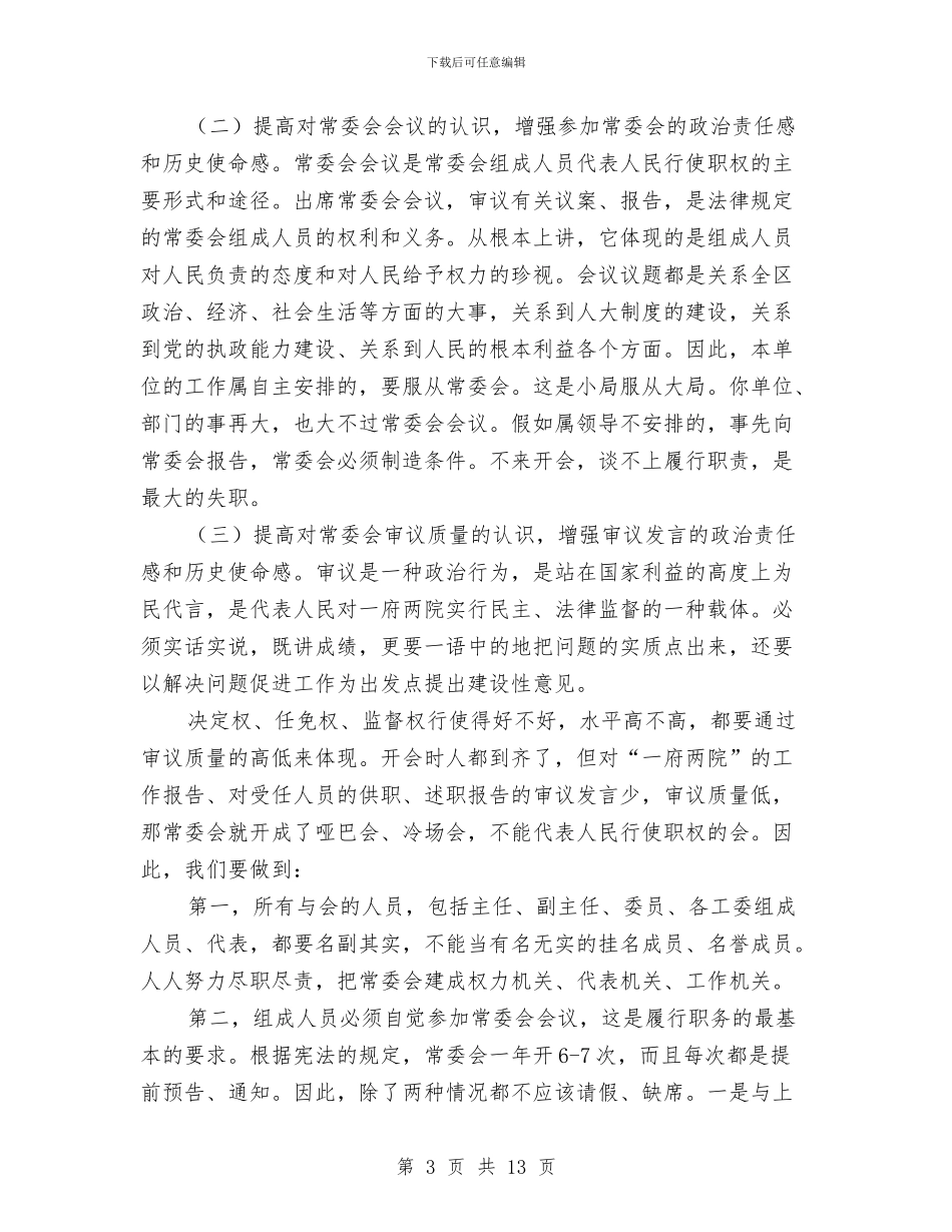 区人大主任工作会讲话与区人大主任常委会讲话汇编_第3页