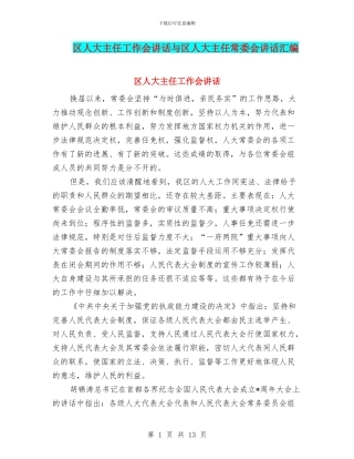 区人大主任工作会讲话与区人大主任常委会讲话汇编