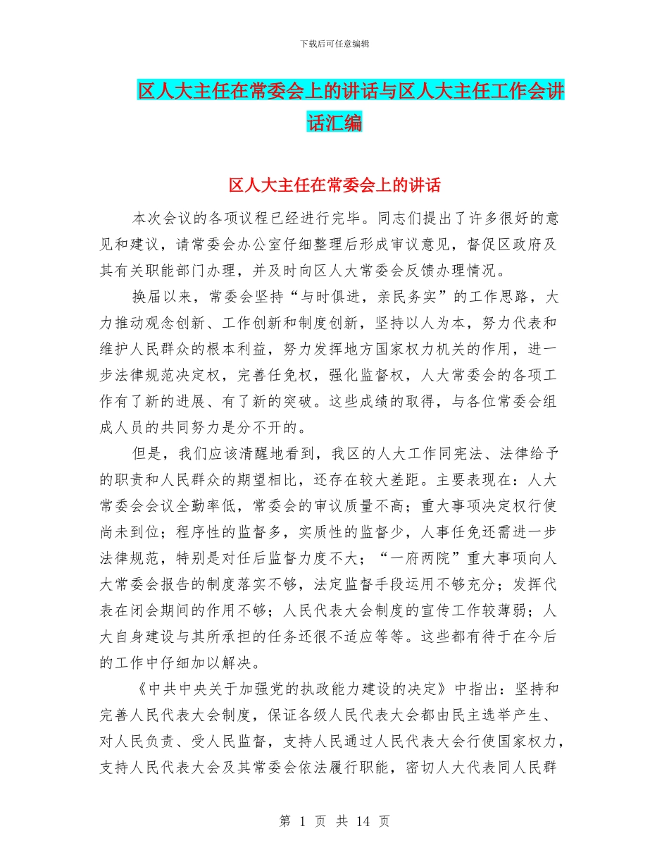 区人大主任在常委会上的讲话与区人大主任工作会讲话汇编_第1页