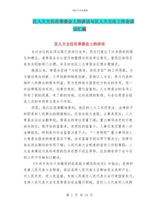 区人大主任在常委会上的讲话与区人大主任工作会讲话汇编