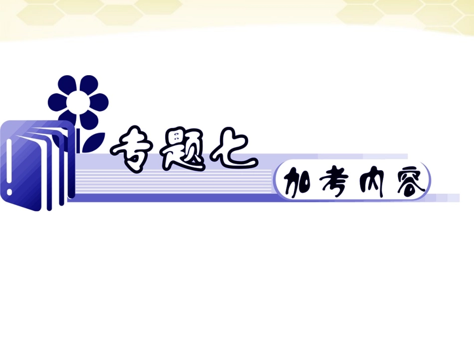 高中语文 专题7 难点5 文本材料鉴赏题 导练课件 苏教版 课件_第1页