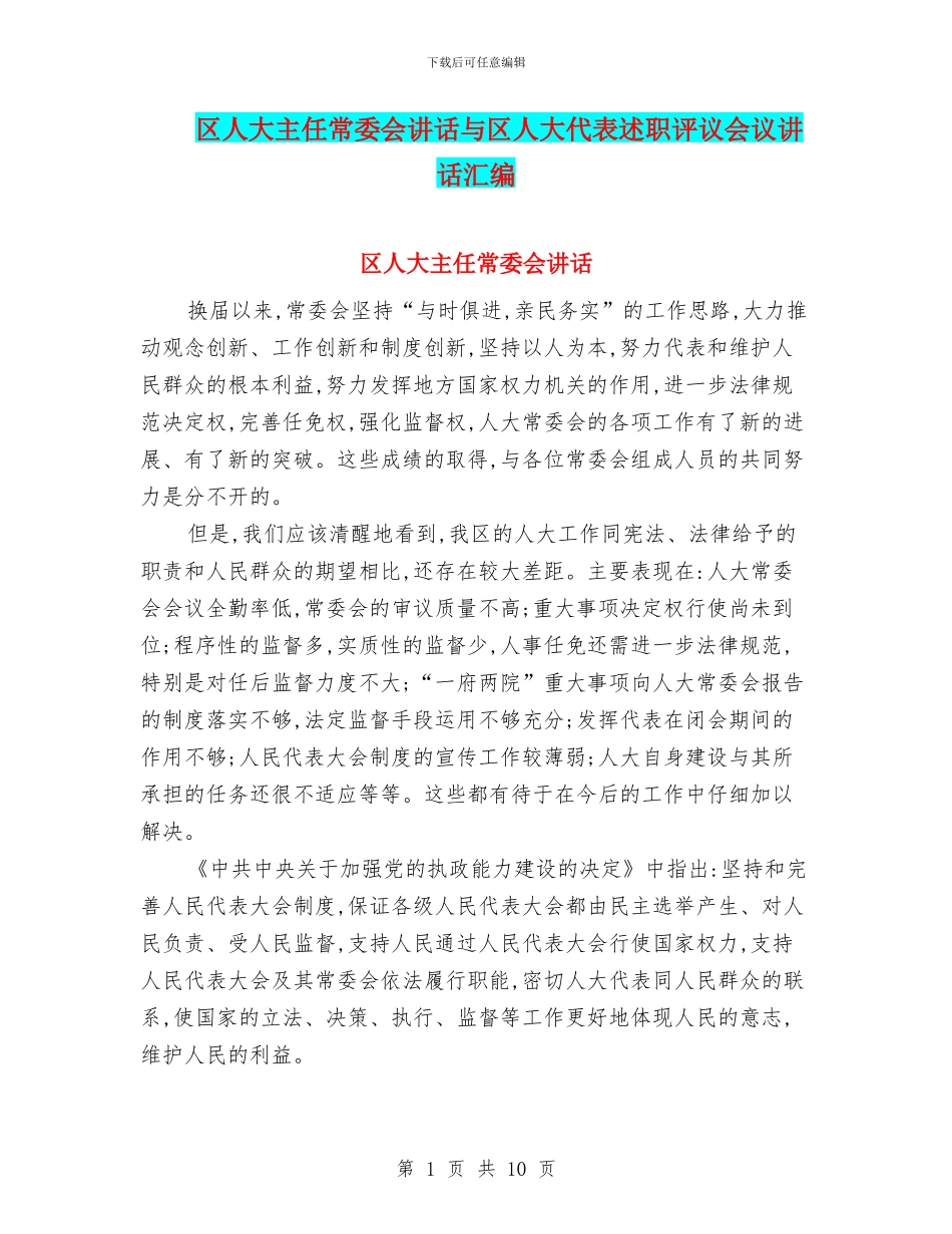 区人大主任常委会讲话与区人大代表述职评议会议讲话汇编_第1页